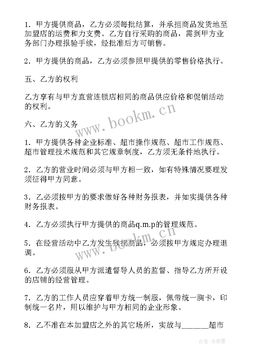 超市采购协议书(通用5篇)