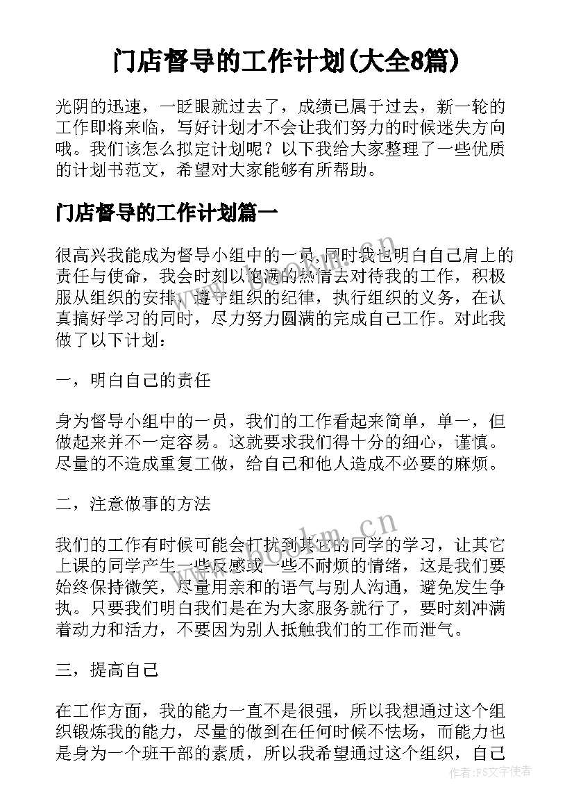 门店督导的工作计划(大全8篇)