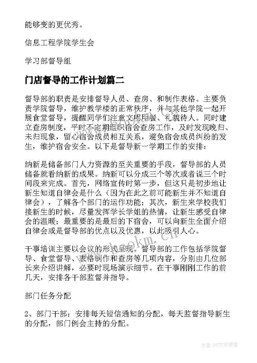 门店督导的工作计划(大全8篇)