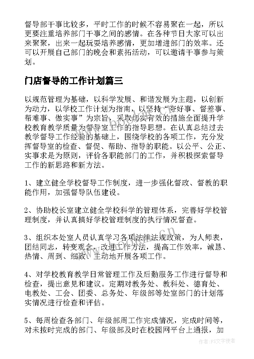 门店督导的工作计划(大全8篇)