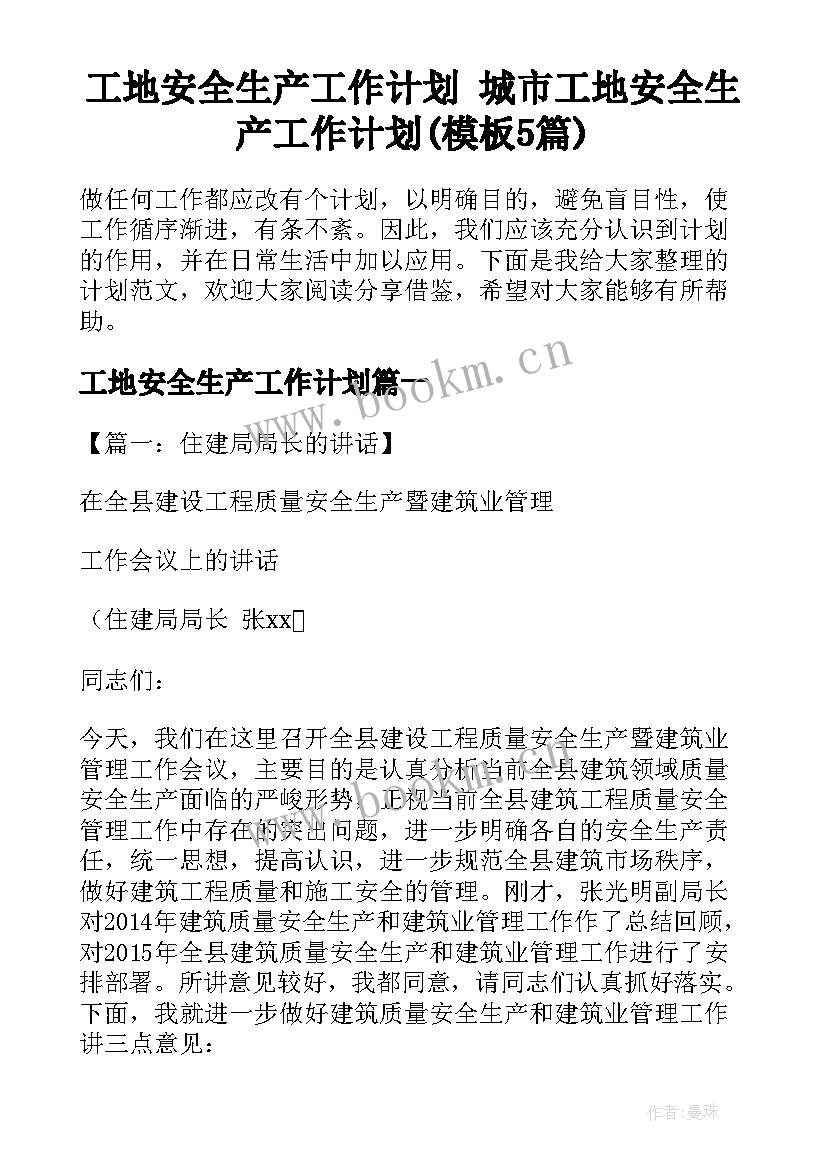 工地安全生产工作计划 城市工地安全生产工作计划(模板5篇)