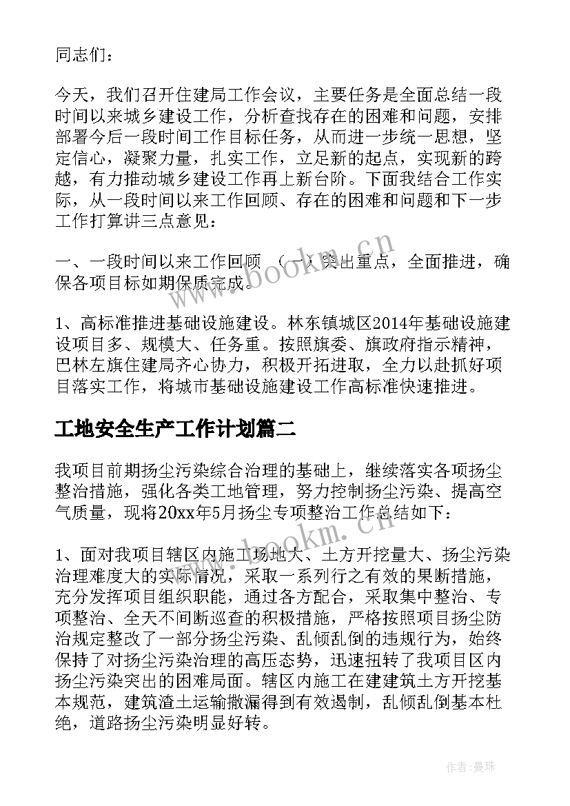 工地安全生产工作计划 城市工地安全生产工作计划(模板5篇)