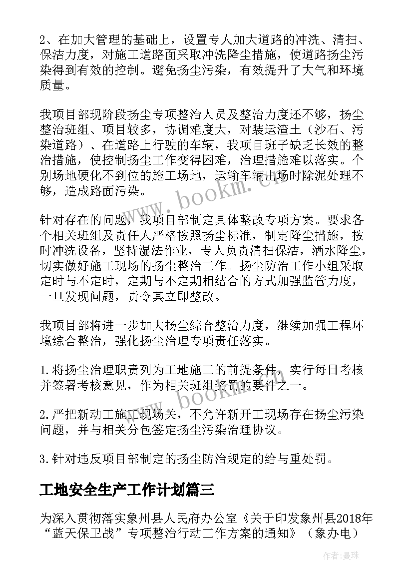 工地安全生产工作计划 城市工地安全生产工作计划(模板5篇)