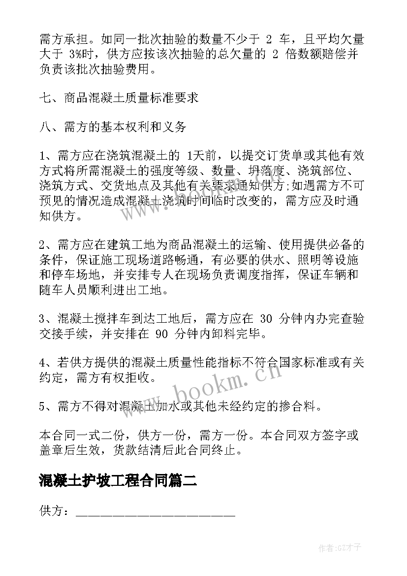 最新混凝土护坡工程合同(实用8篇)