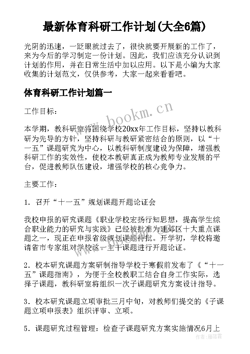 最新体育科研工作计划(大全6篇)