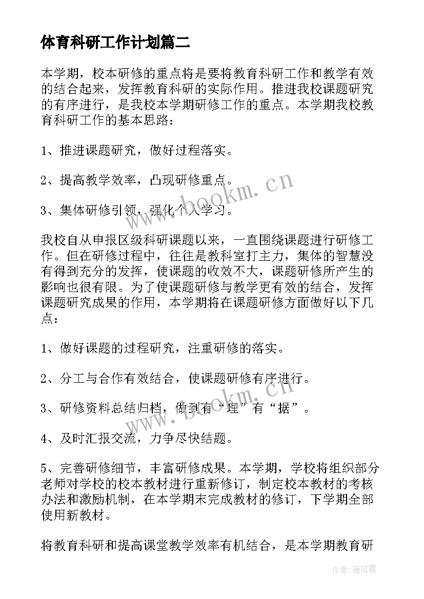 最新体育科研工作计划(大全6篇)