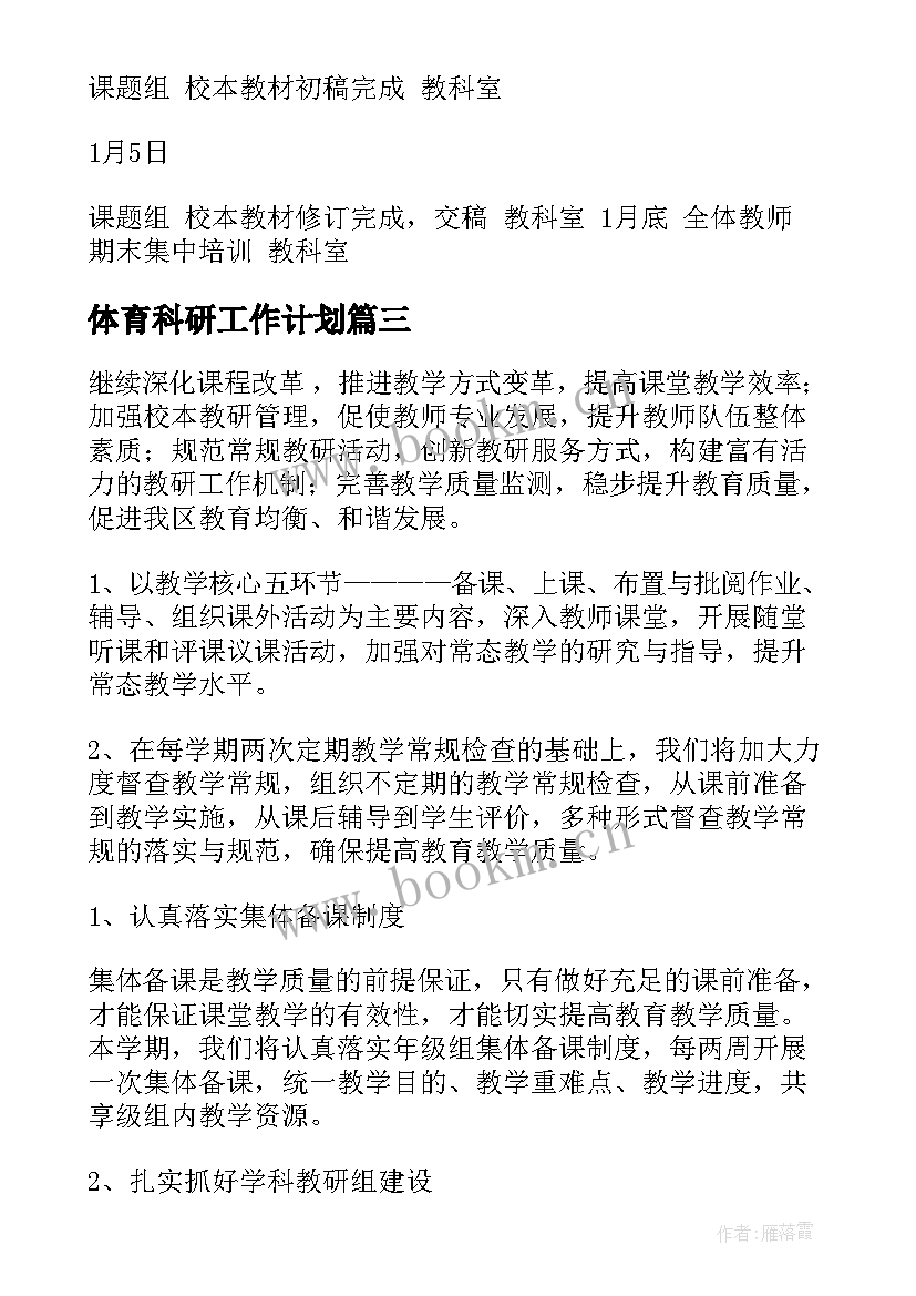 最新体育科研工作计划(大全6篇)