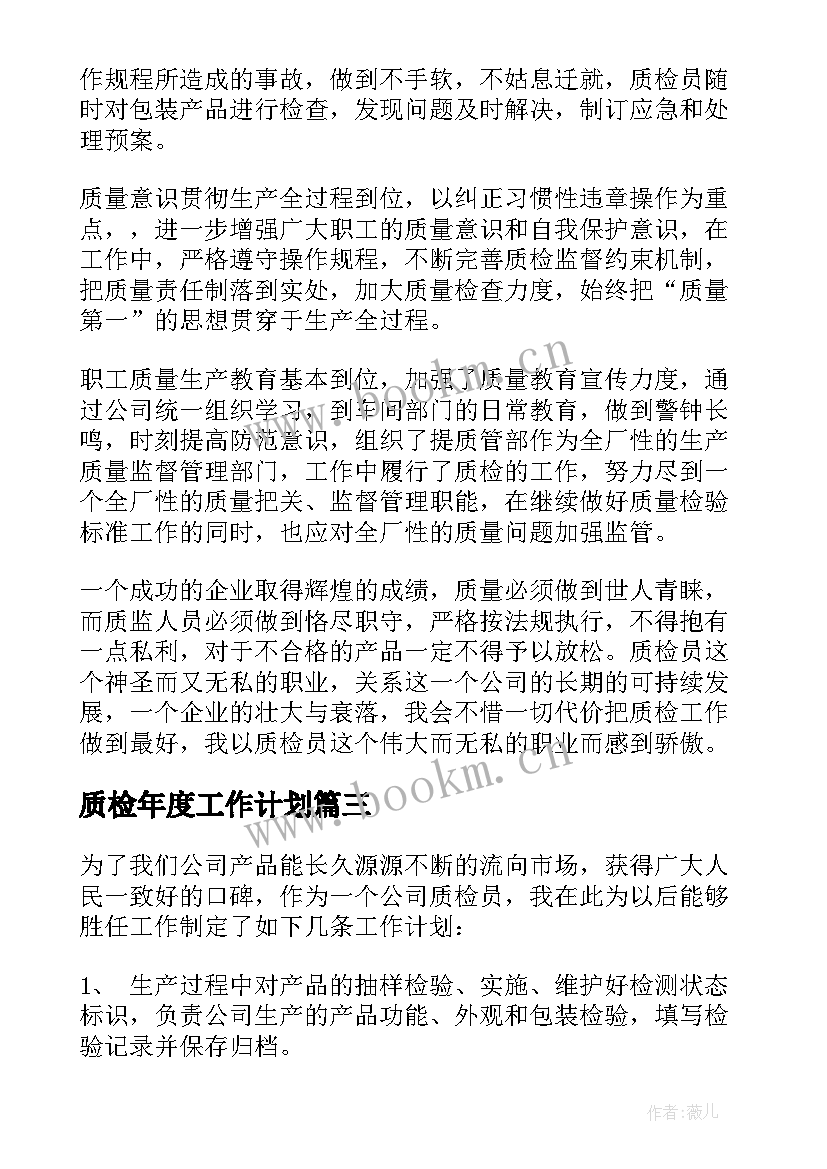 最新质检年度工作计划(大全8篇)