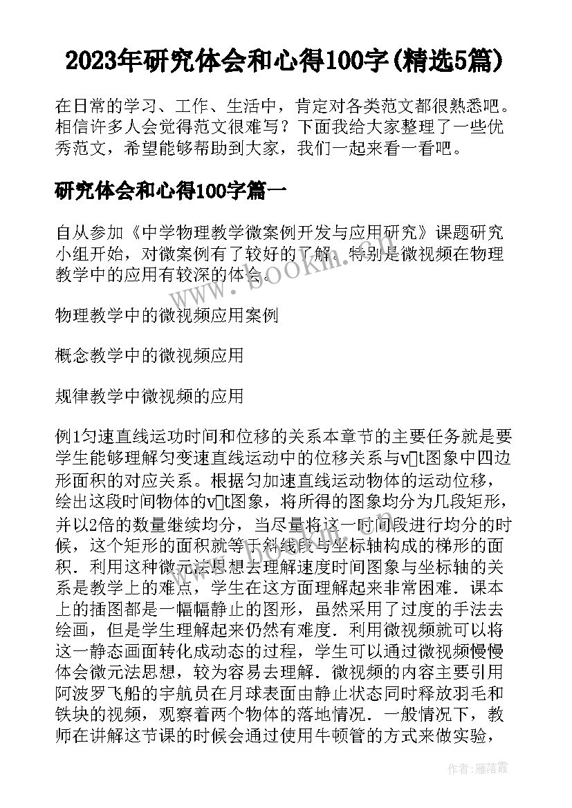 2023年研究体会和心得100字(精选5篇)