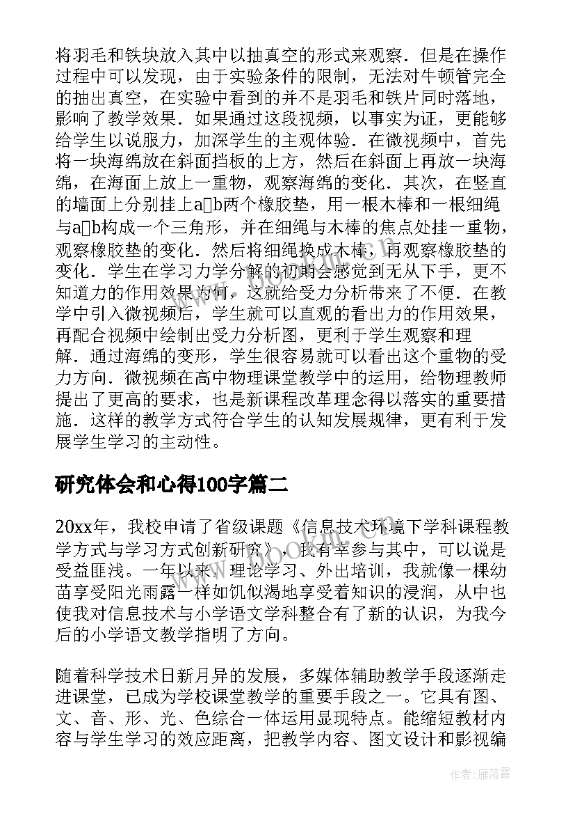 2023年研究体会和心得100字(精选5篇)