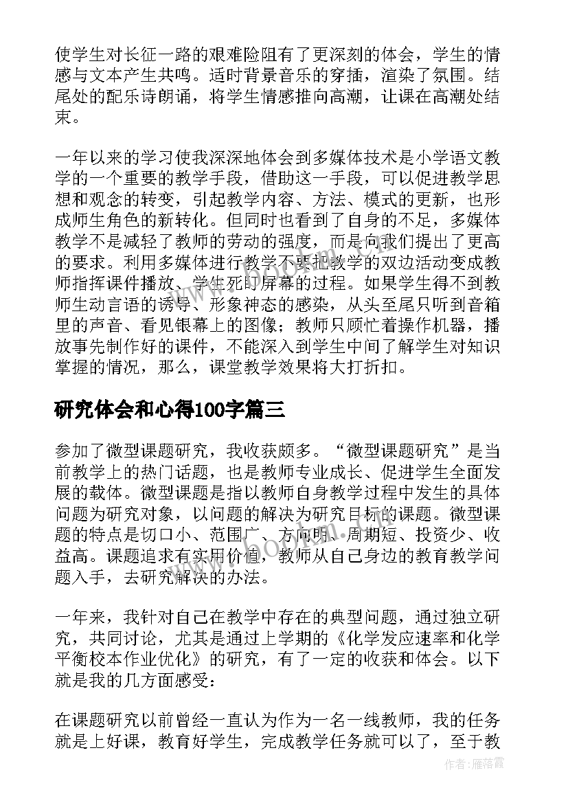 2023年研究体会和心得100字(精选5篇)