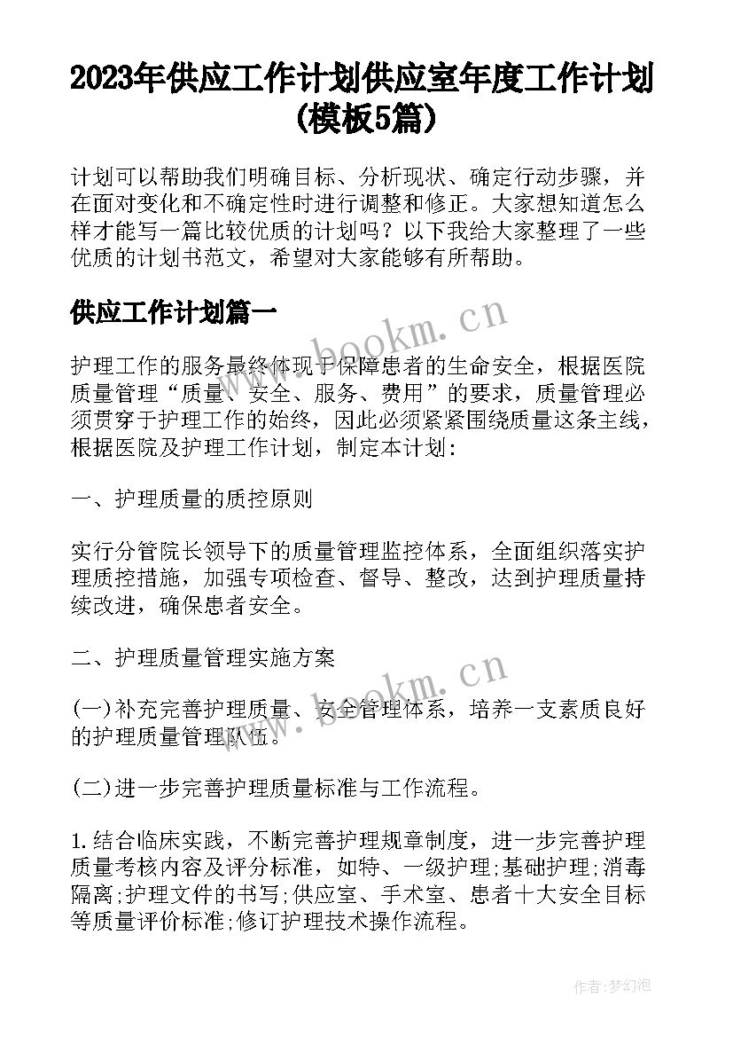 2023年供应工作计划 供应室年度工作计划(模板5篇)