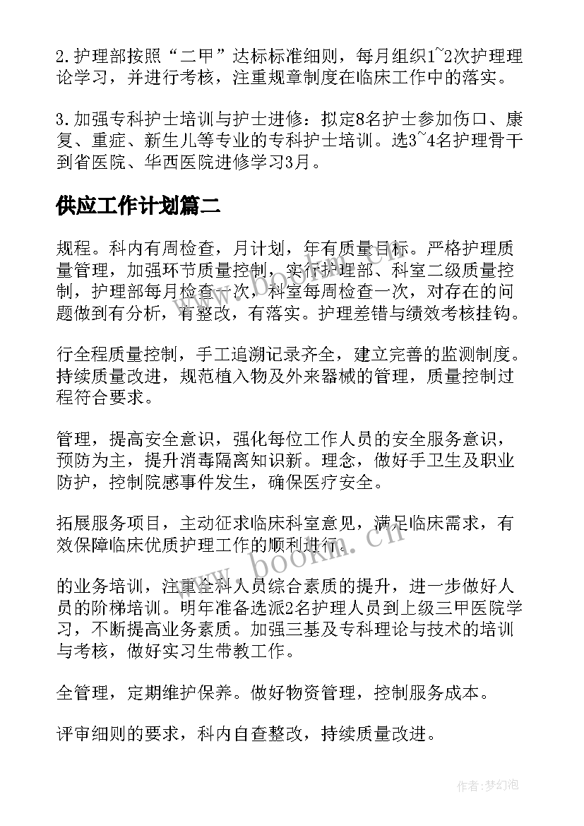 2023年供应工作计划 供应室年度工作计划(模板5篇)