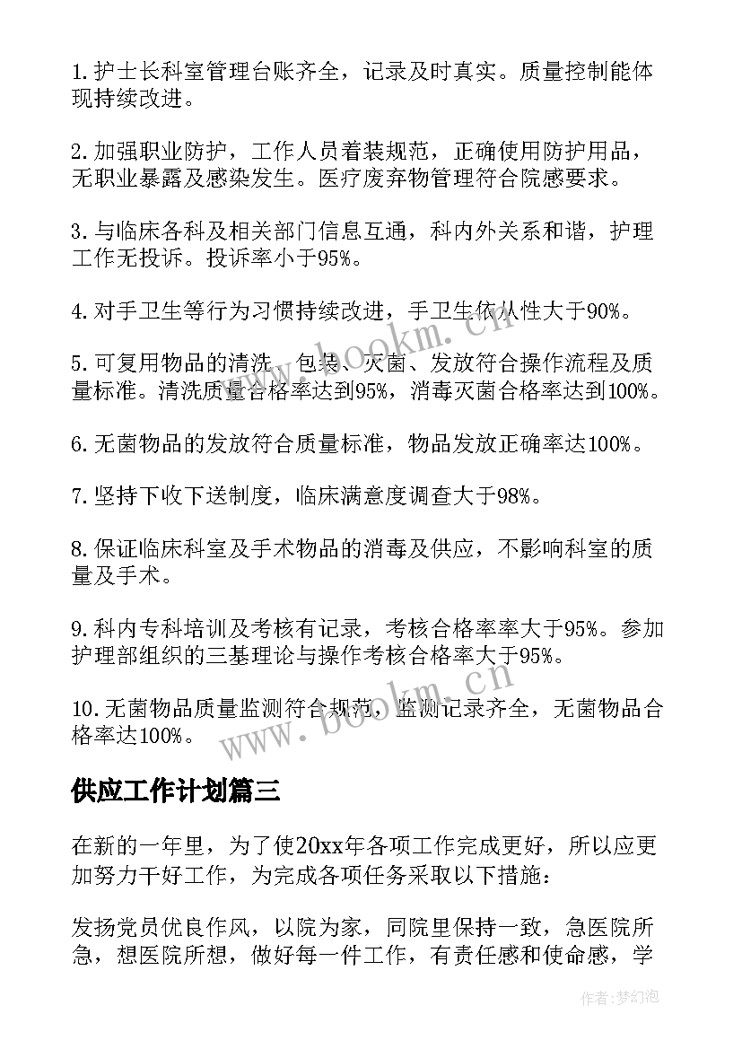 2023年供应工作计划 供应室年度工作计划(模板5篇)