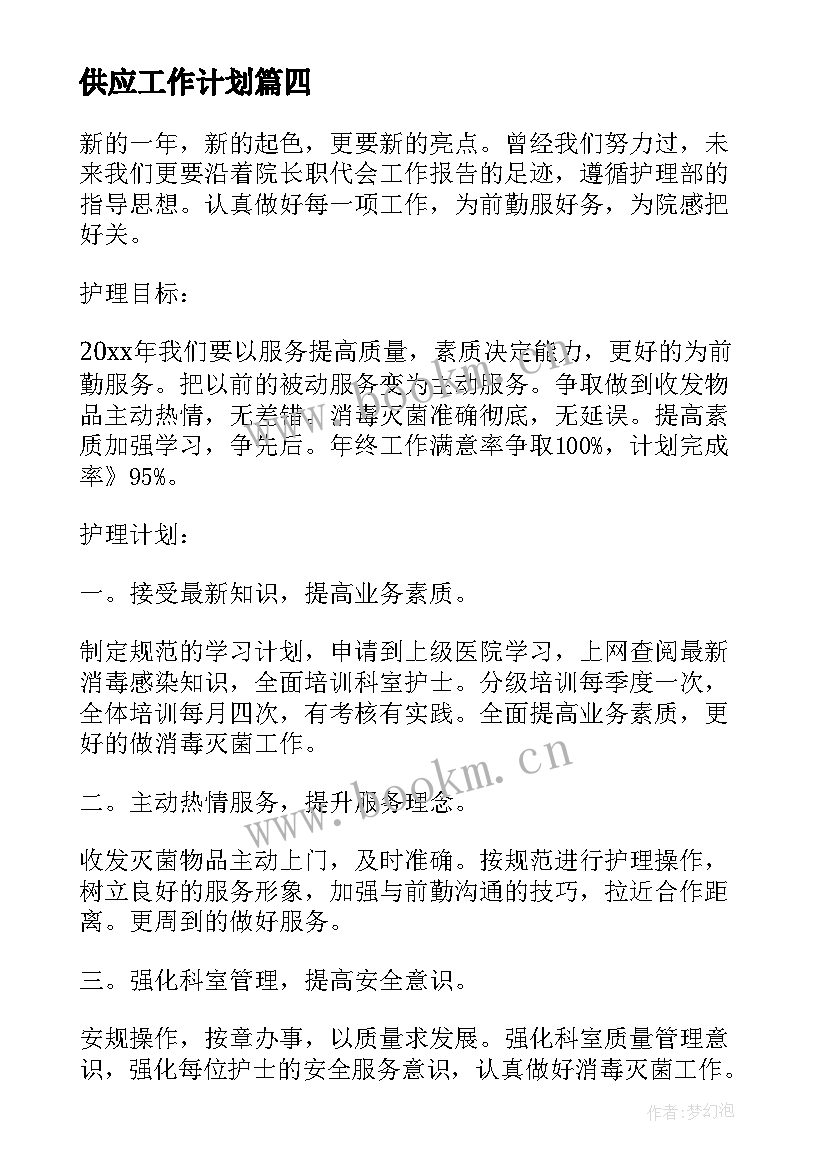 2023年供应工作计划 供应室年度工作计划(模板5篇)