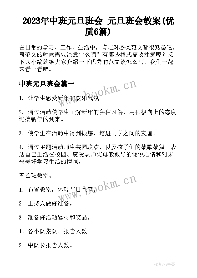 2023年中班元旦班会 元旦班会教案(优质6篇)