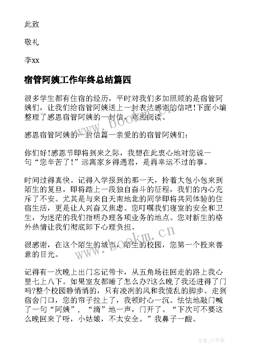 宿管阿姨工作年终总结(通用5篇)