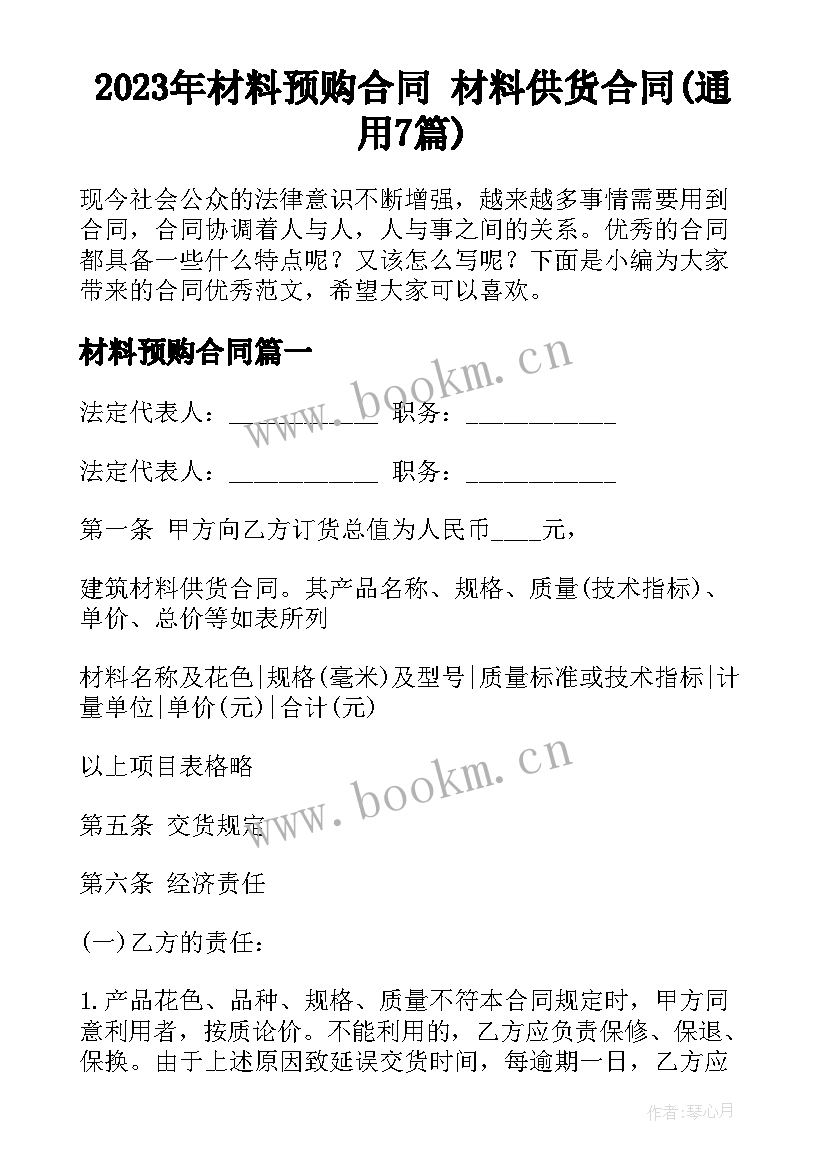 2023年材料预购合同 材料供货合同(通用7篇)