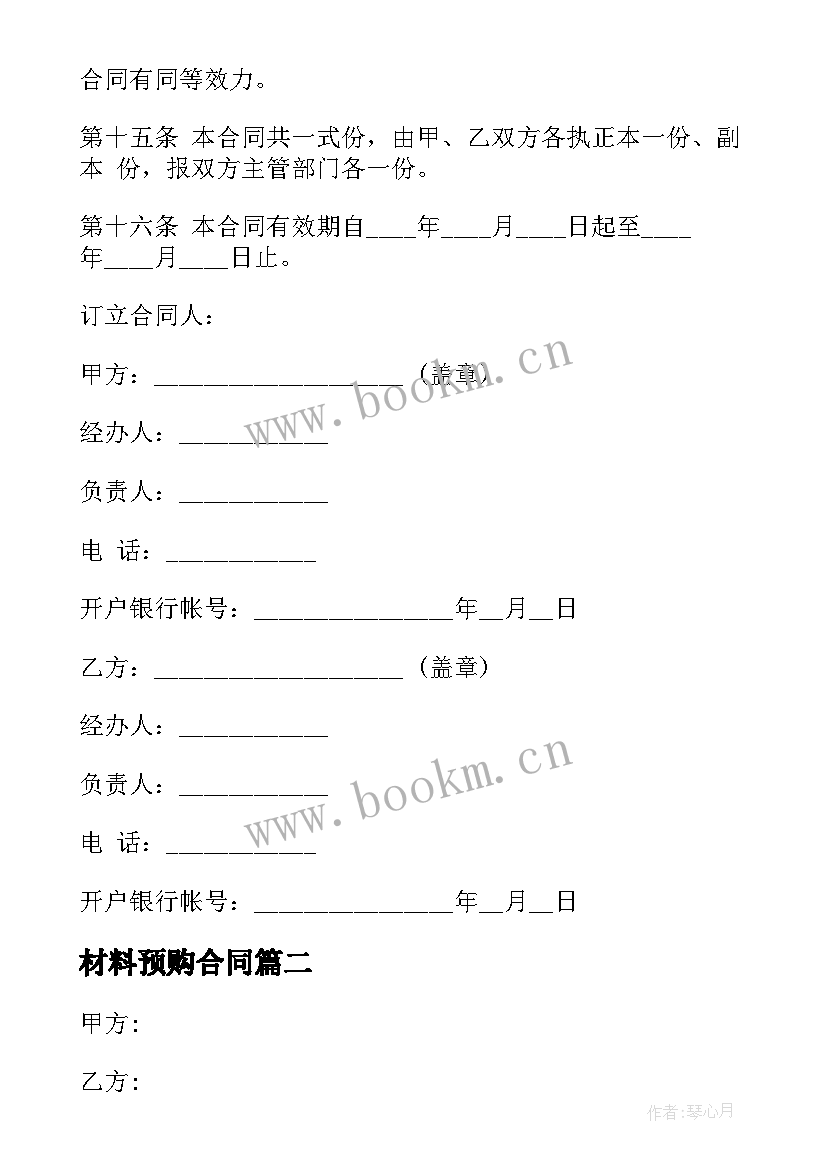 2023年材料预购合同 材料供货合同(通用7篇)