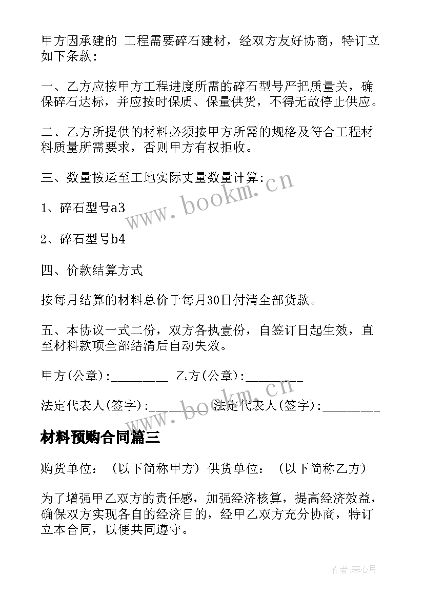 2023年材料预购合同 材料供货合同(通用7篇)