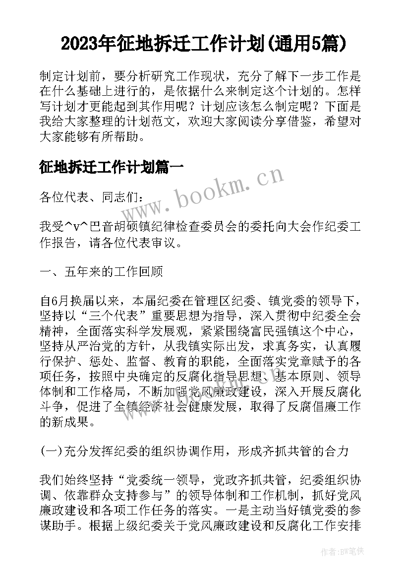 2023年征地拆迁工作计划(通用5篇)