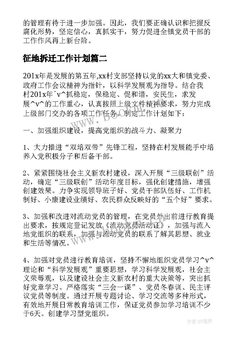 2023年征地拆迁工作计划(通用5篇)