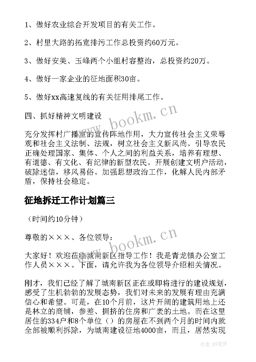 2023年征地拆迁工作计划(通用5篇)