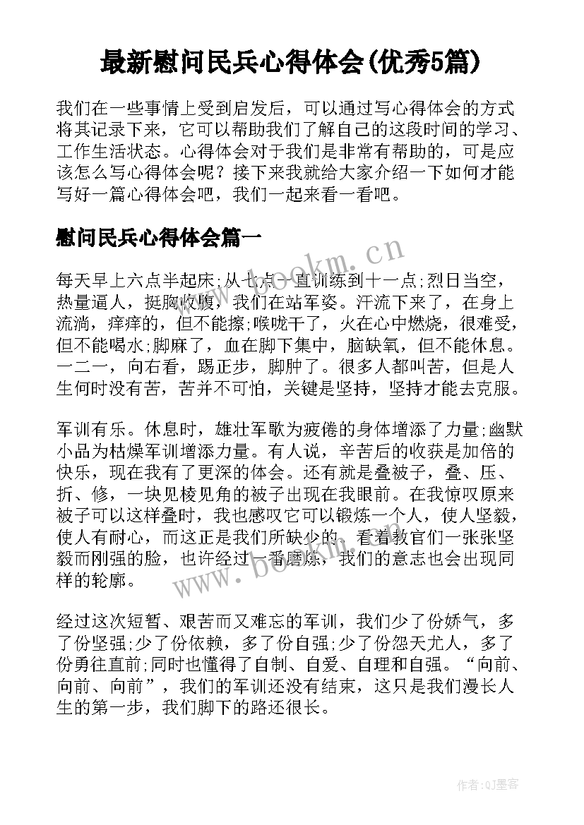 最新慰问民兵心得体会(优秀5篇)