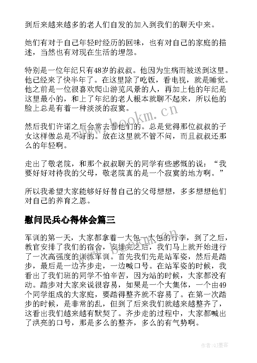 最新慰问民兵心得体会(优秀5篇)