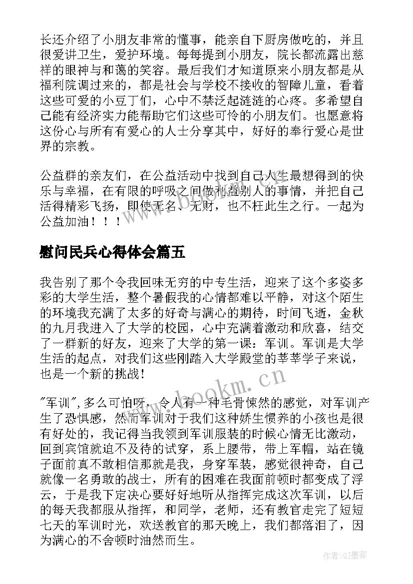 最新慰问民兵心得体会(优秀5篇)