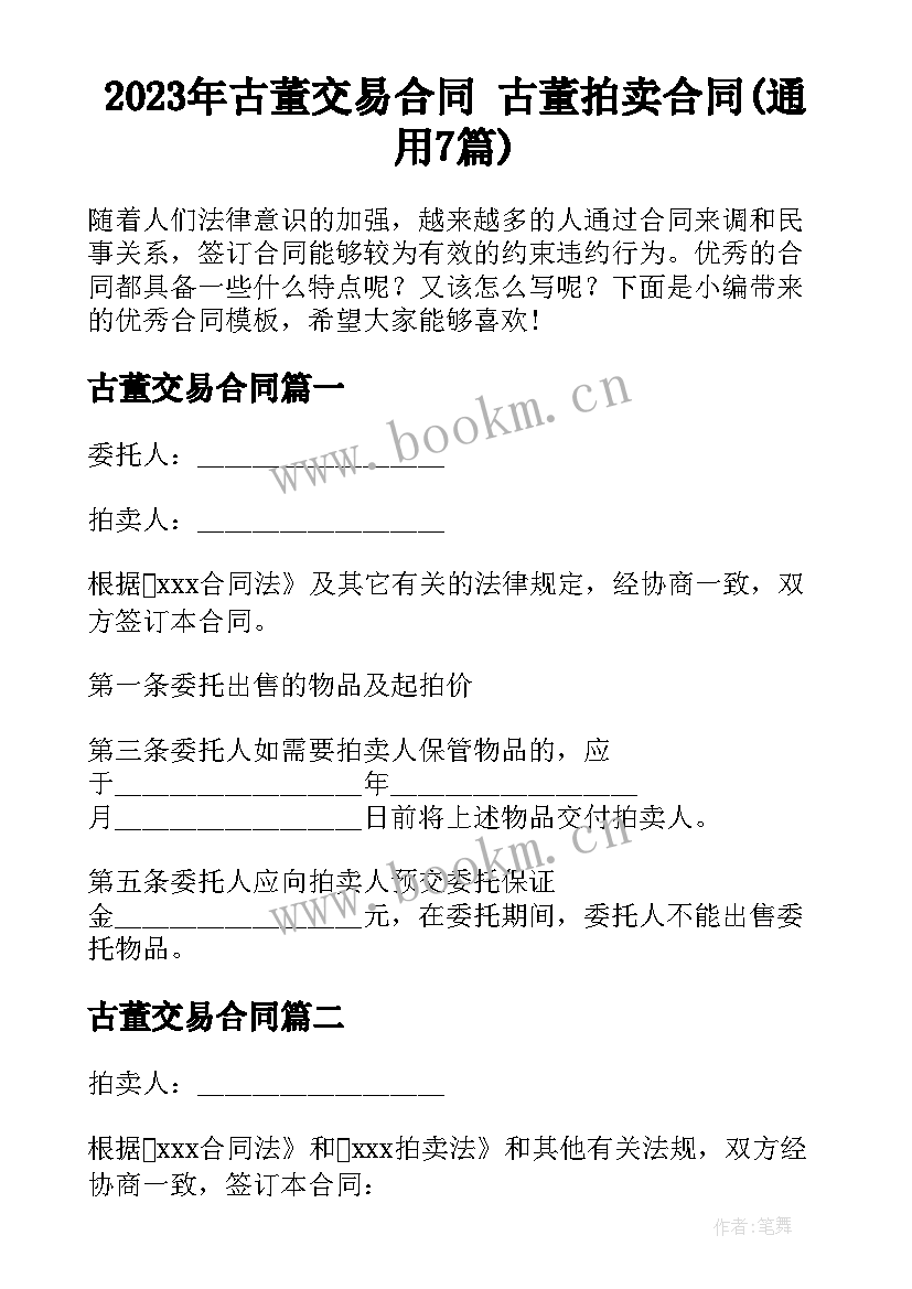 2023年古董交易合同 古董拍卖合同(通用7篇)