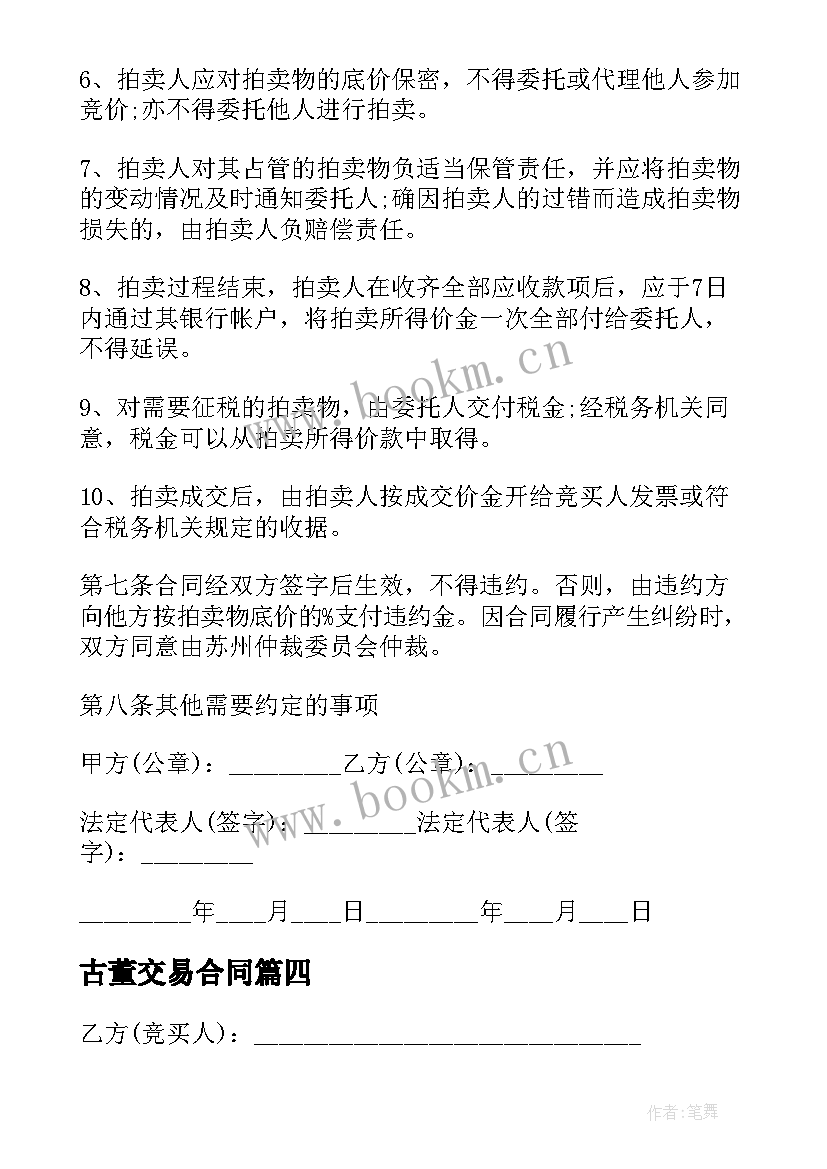 2023年古董交易合同 古董拍卖合同(通用7篇)