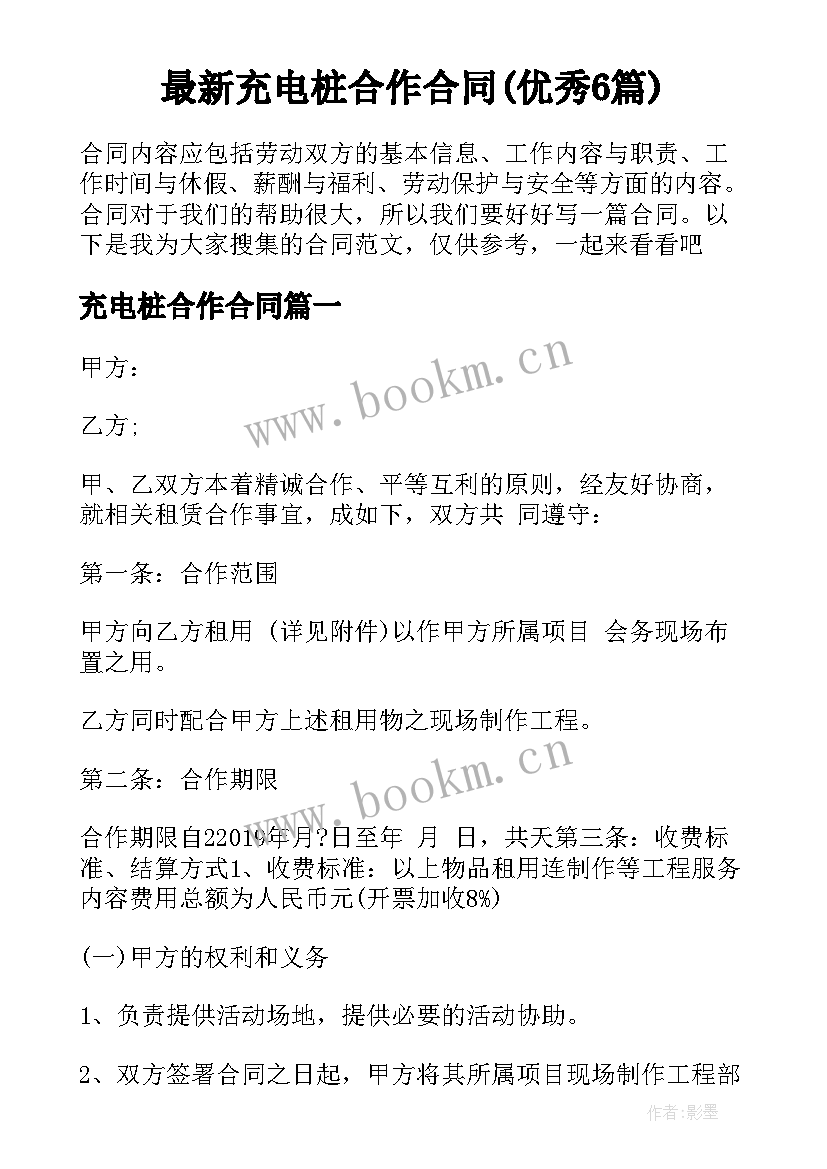 最新充电桩合作合同(优秀6篇)