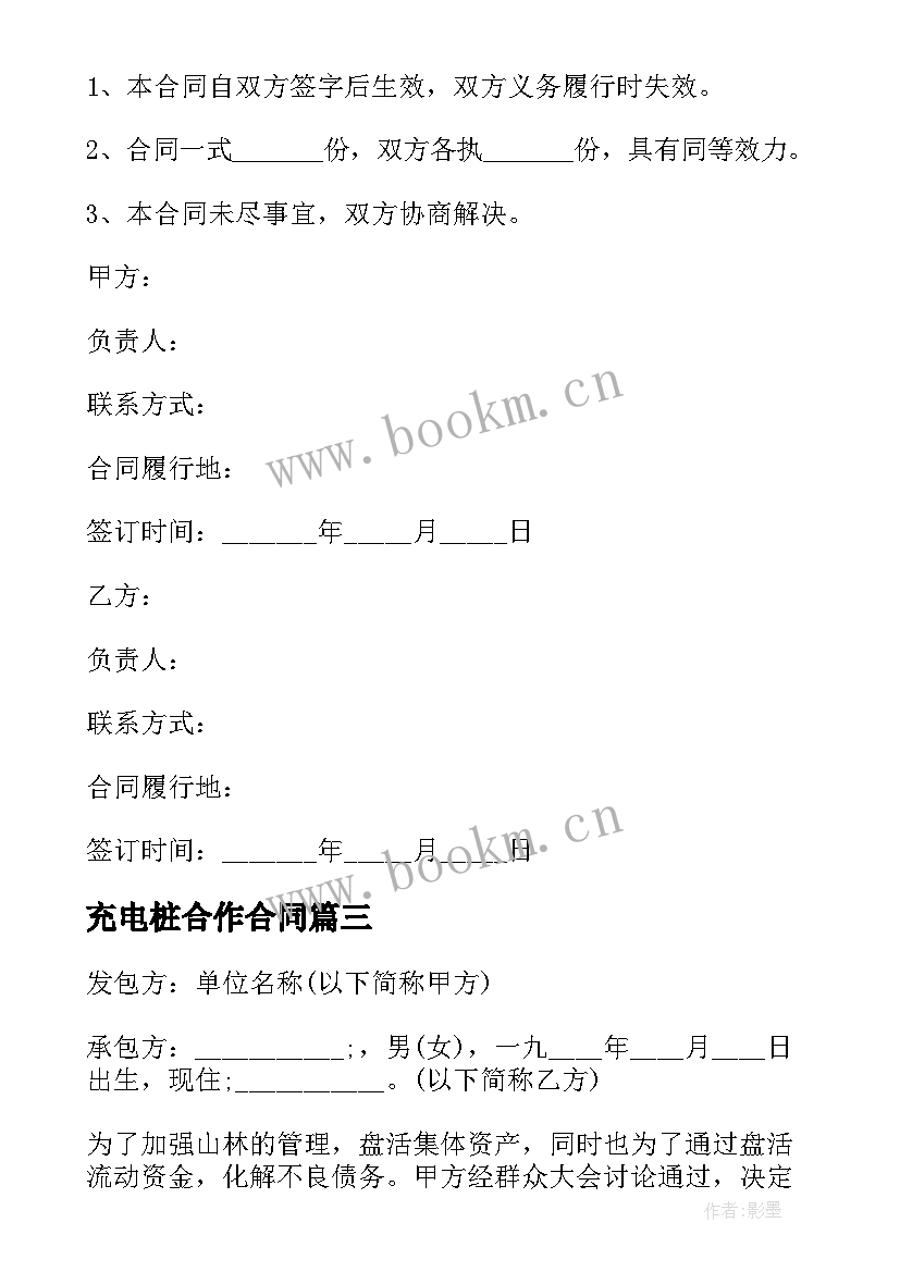 最新充电桩合作合同(优秀6篇)