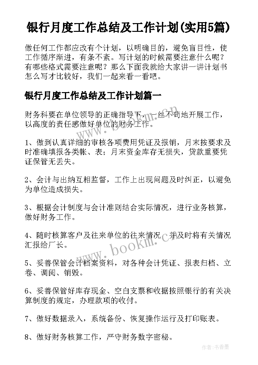 银行月度工作总结及工作计划(实用5篇)