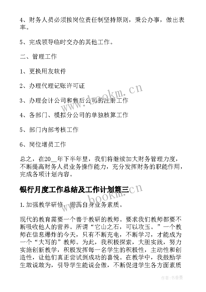 银行月度工作总结及工作计划(实用5篇)