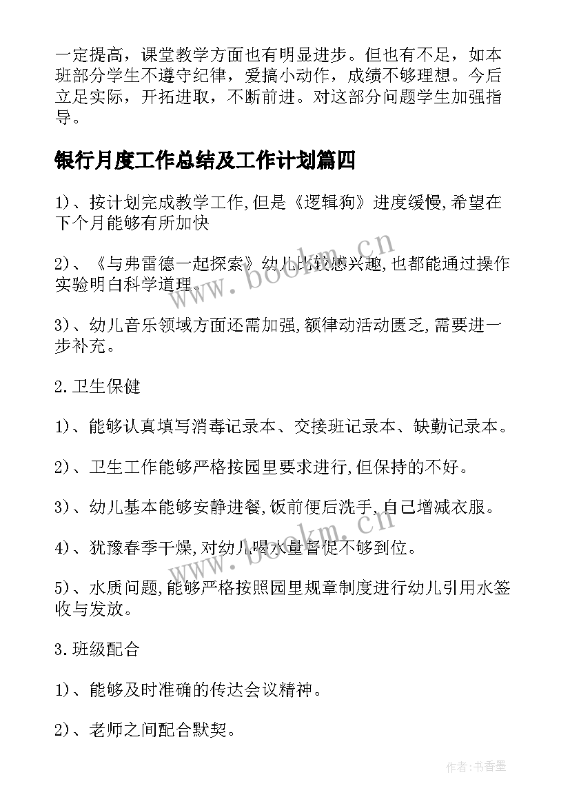 银行月度工作总结及工作计划(实用5篇)