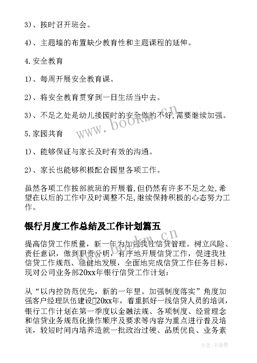 银行月度工作总结及工作计划(实用5篇)