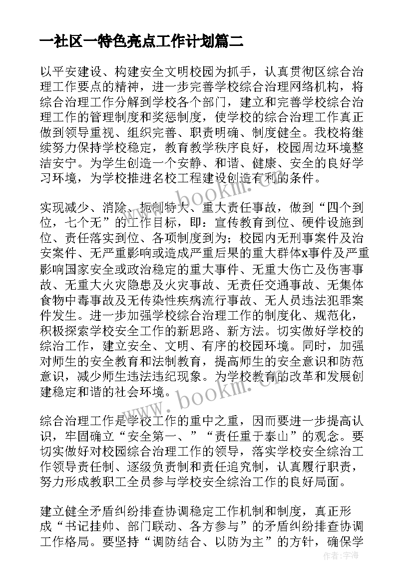 最新一社区一特色亮点工作计划 综治工作计划(实用10篇)