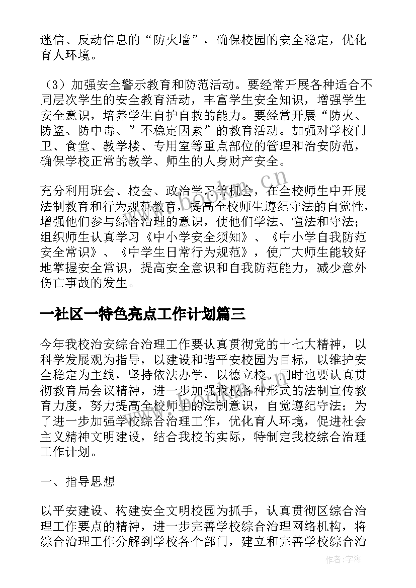 最新一社区一特色亮点工作计划 综治工作计划(实用10篇)