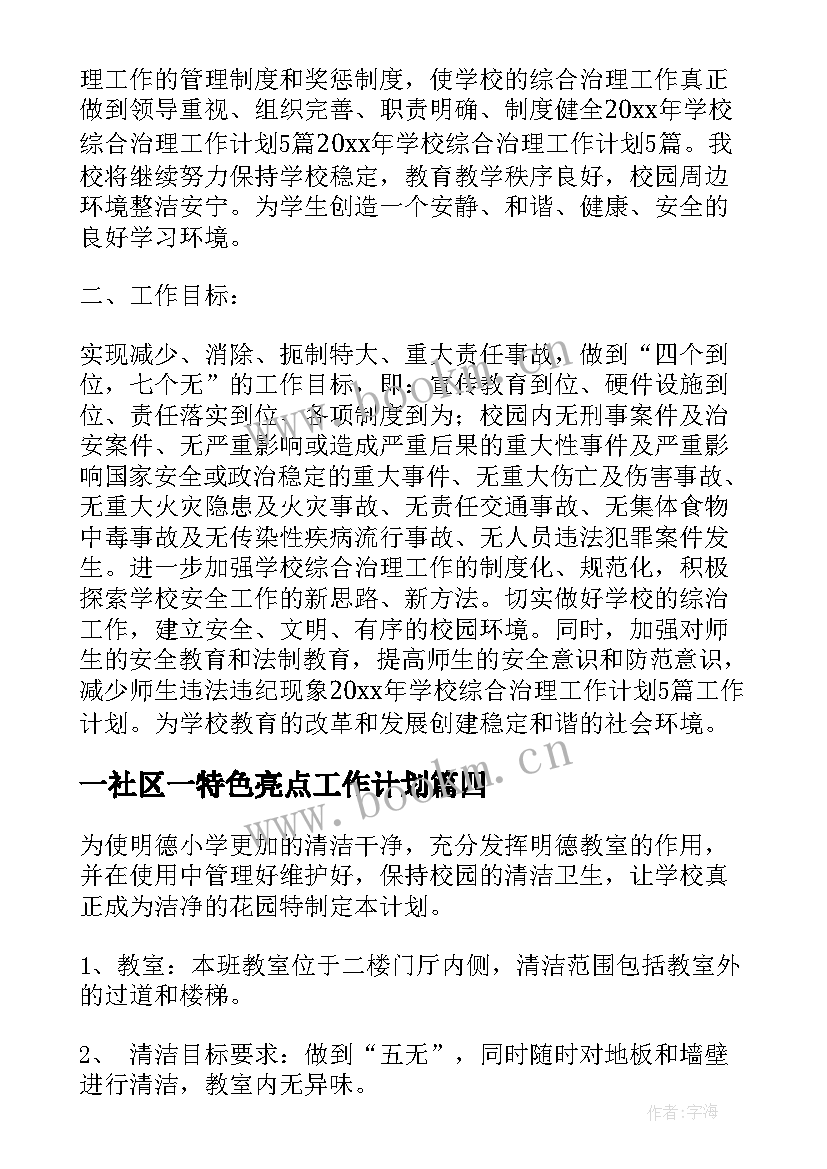 最新一社区一特色亮点工作计划 综治工作计划(实用10篇)