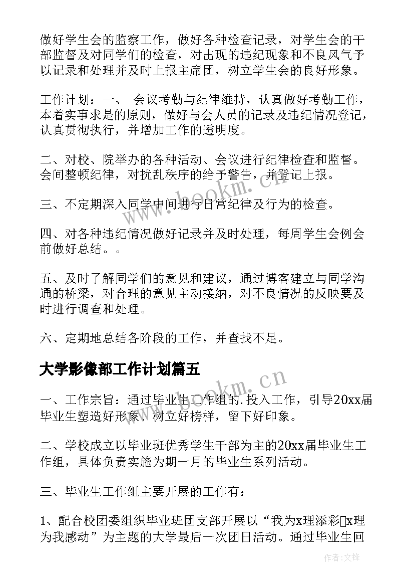 大学影像部工作计划(汇总7篇)