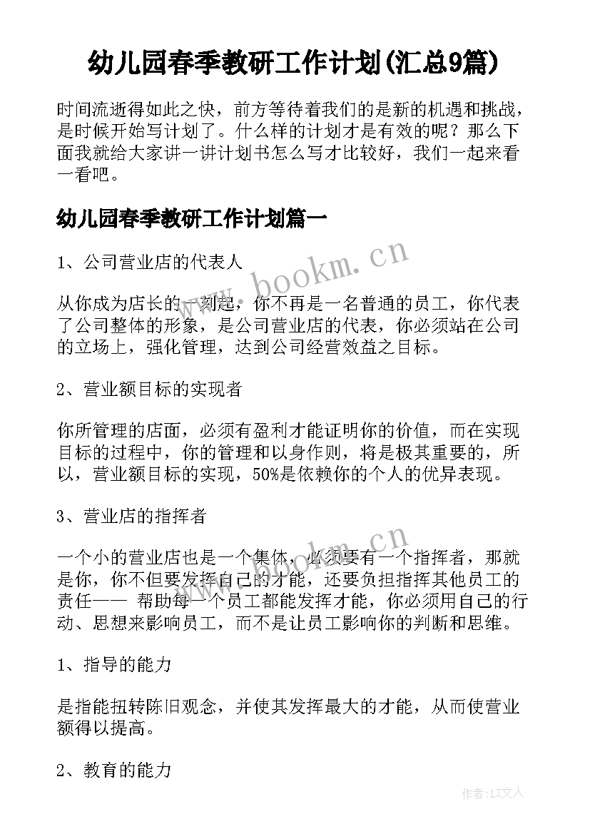 幼儿园春季教研工作计划(汇总9篇)