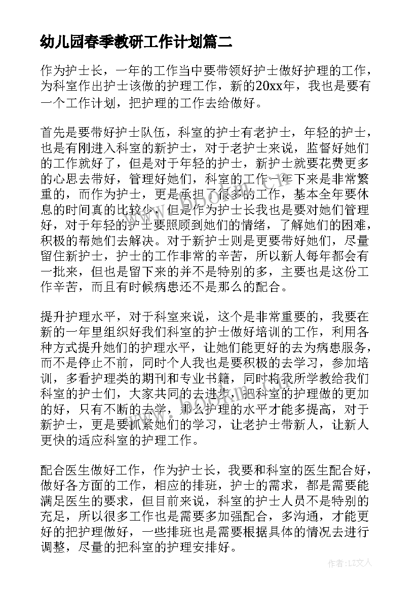 幼儿园春季教研工作计划(汇总9篇)