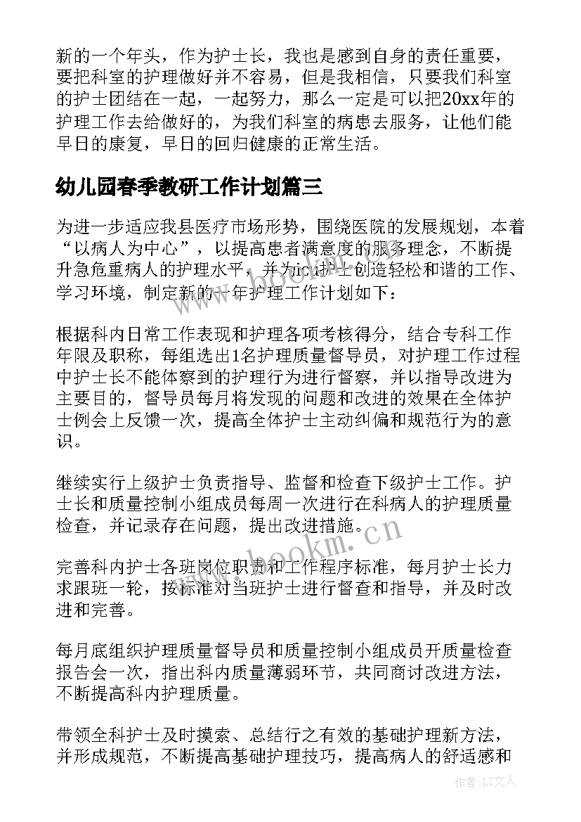 幼儿园春季教研工作计划(汇总9篇)