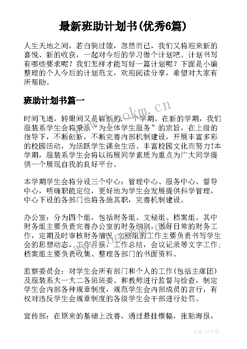 最新班助计划书(优秀6篇)