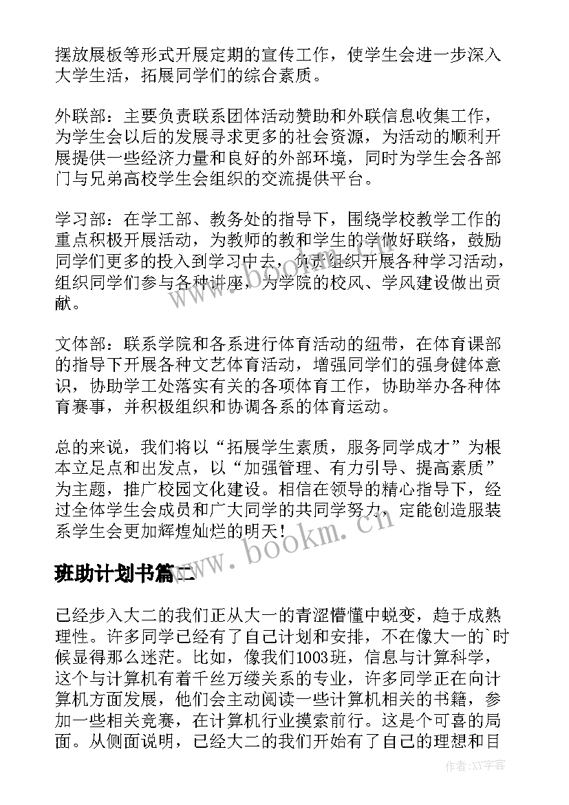 最新班助计划书(优秀6篇)