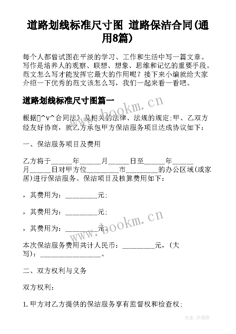 道路划线标准尺寸图 道路保洁合同(通用8篇)
