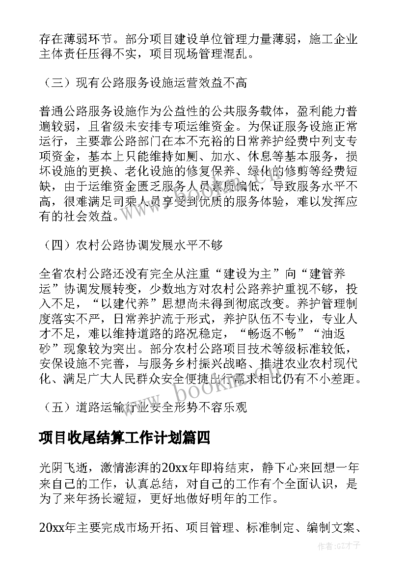 2023年项目收尾结算工作计划(模板5篇)