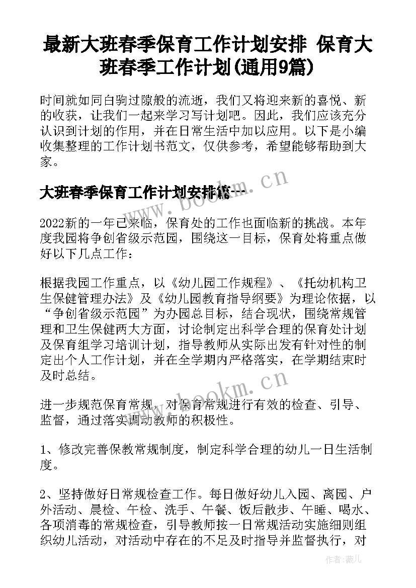 最新大班春季保育工作计划安排 保育大班春季工作计划(通用9篇)